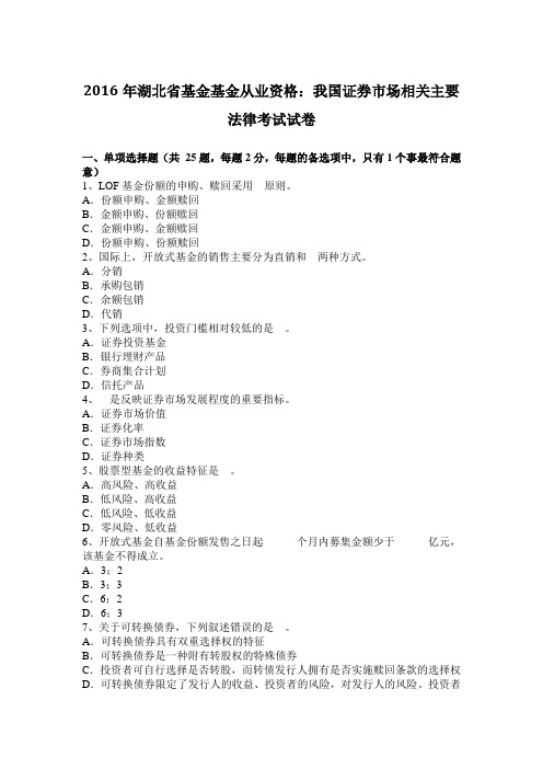 2016年湖北省基金基金从业资格：我国证券市场相关主要法律考试试卷