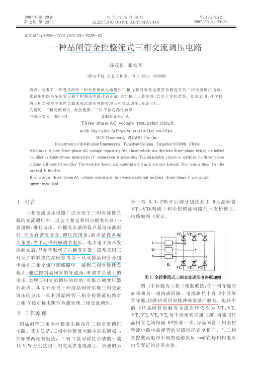 一种晶闸管全控整流式三相交流调压电路