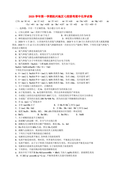 2020学年第一学期杭州地区七校联考期中化学试卷 浙教版