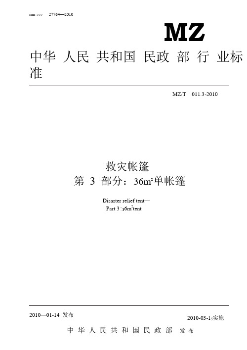 (3)《救灾专用 36m2单帐篷》