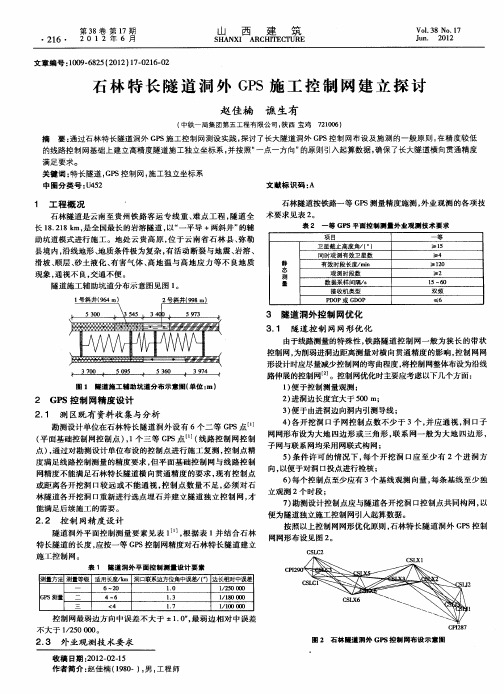 石林特长隧道洞外GPS施工控制网建立探讨