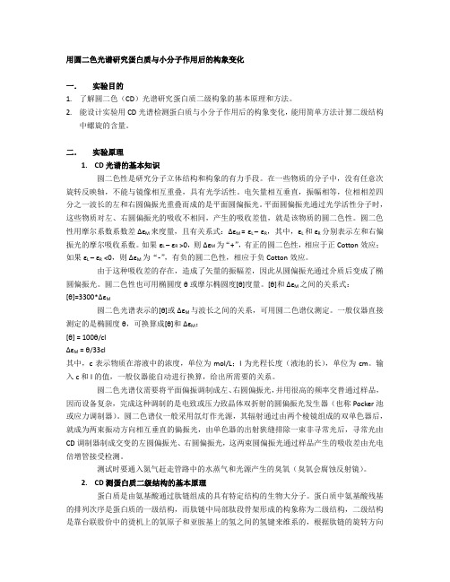 用圆二色光谱研究蛋白质与小分子作用后的构象变化