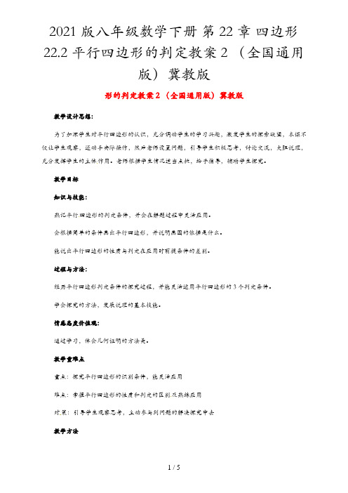 2021版八年级数学下册 第22章 四边形 22.2 平行四边形的判定教案2 (全国通用版)冀教版