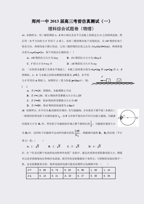 河南郑州一中2013届高三高考考前仿真测试一物理试题word版有答案