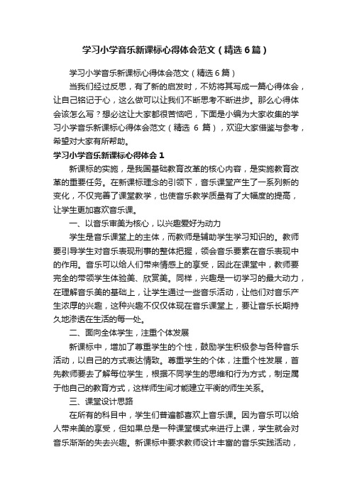 学习小学音乐新课标心得体会范文（精选6篇）