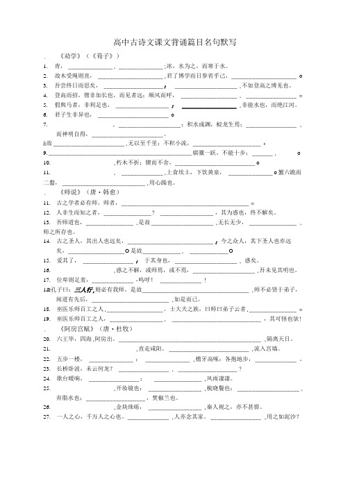 苏教版高中语文必修一二背诵篇目名句默写 2.doc