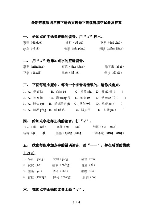 最新苏教版四年级下册语文选择正确读音填空试卷及答案