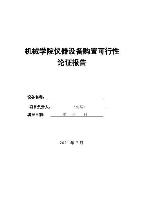 机械学院仪器设备购置可行性