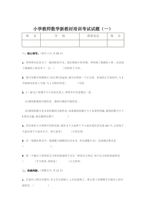 小学教师数学新教材培训考试试题(四套)