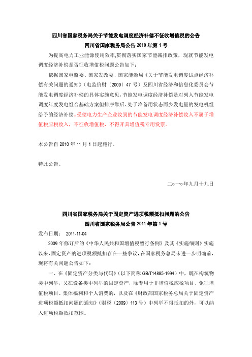 四川省国家税务局 2011年1-6号公告
