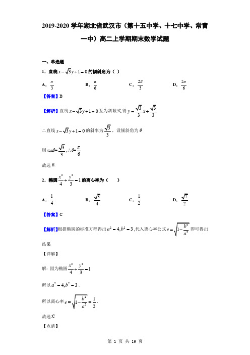 2019-2020学年湖北省武汉市(第十五中学、十七中学、常青一中)高二上学期期末数学试题(解析版)