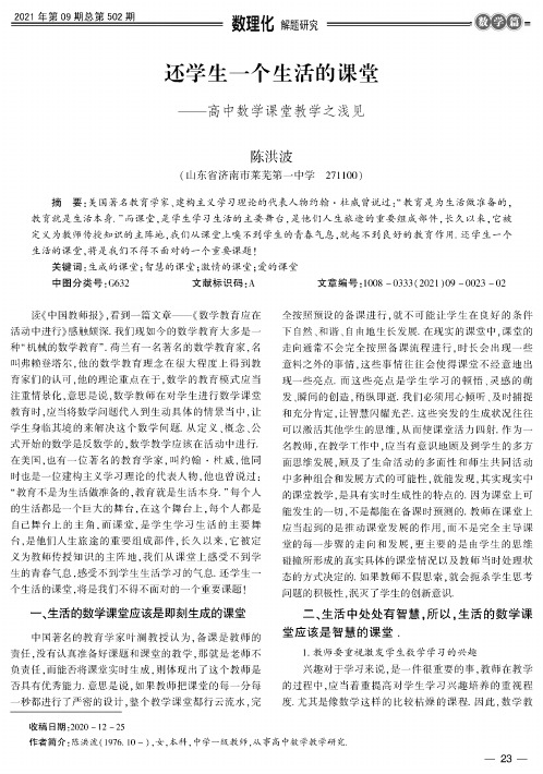 还学生一个生活的课堂——高中数学课堂教学之浅见