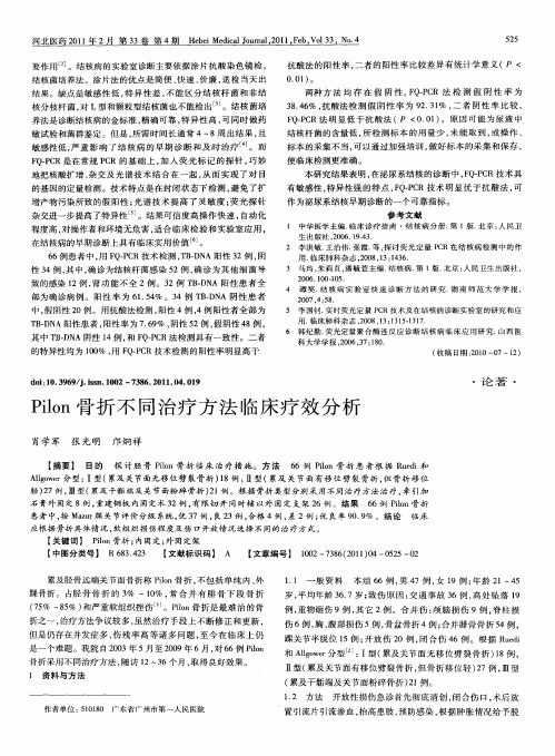 Pilon骨折不同治疗方法临床疗效分析