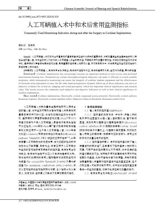 人工耳蜗植入术中和术后常用监测指标