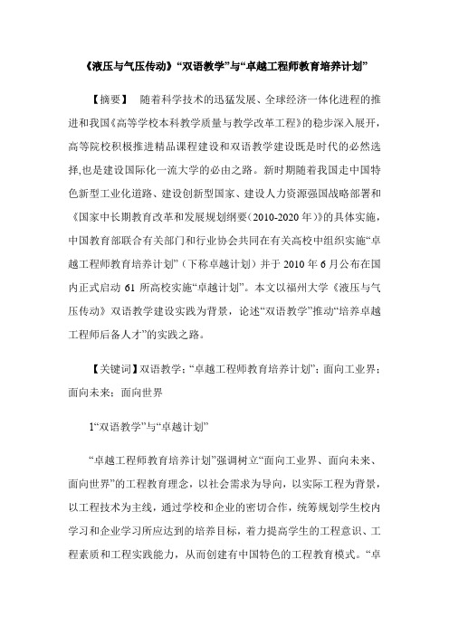 《液压与气压传动》“双语教学”与“卓越工程师教育培养计划”