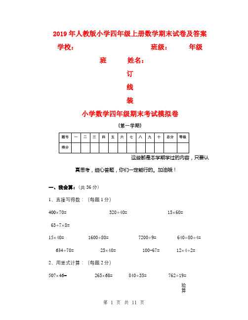 2019年人教版小学四年级上册数学期末试卷及答案