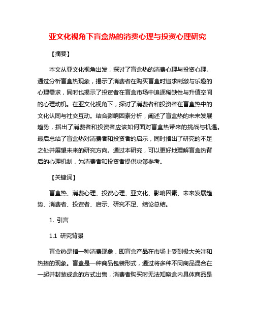 亚文化视角下盲盒热的消费心理与投资心理研究