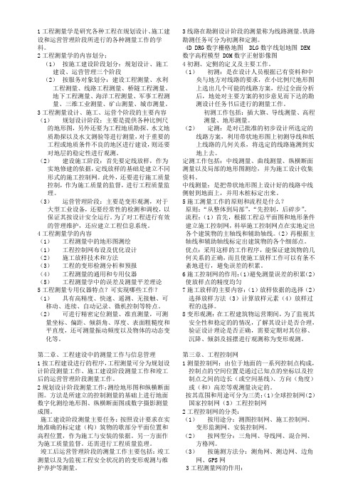 工程测量学期末考试复习重点 