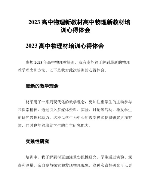 2023高中物理新教材高中物理新教材培训心得体会