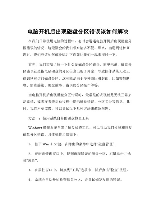 电脑开机后出现磁盘分区错误该如何解决