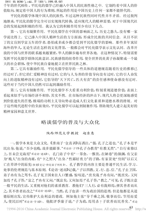 略谈儒学的普及与大众化_赵吉惠