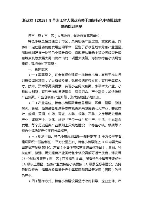 浙政发〔2015〕8号浙江省人民政府关于加快特色小镇规划建设的指导意见