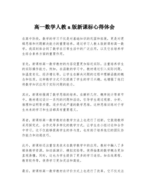 高一数学人教a版新课标心得体会