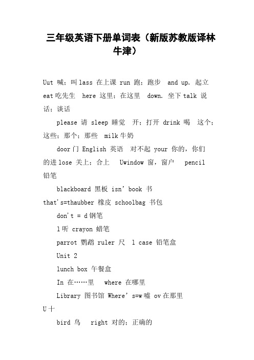 三年级英语下册单词表新版苏教版译林牛津