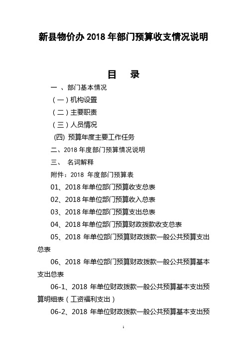 新县物价办2018年部门预算收支情况说明