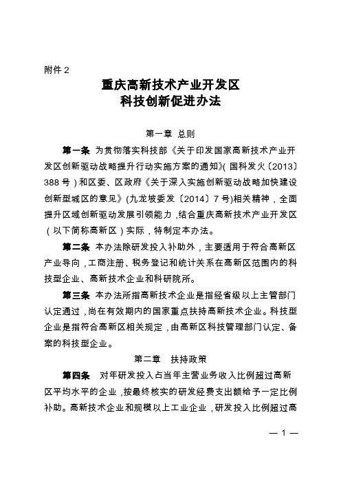 重庆高新技术产业开发区科技创新促进办法.doc-附件2