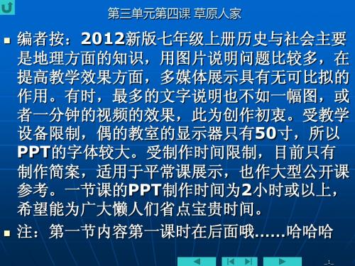 第三单元第四课 草原人家 2012新版七年级上册历史与社会多媒体课件PPT教案初一