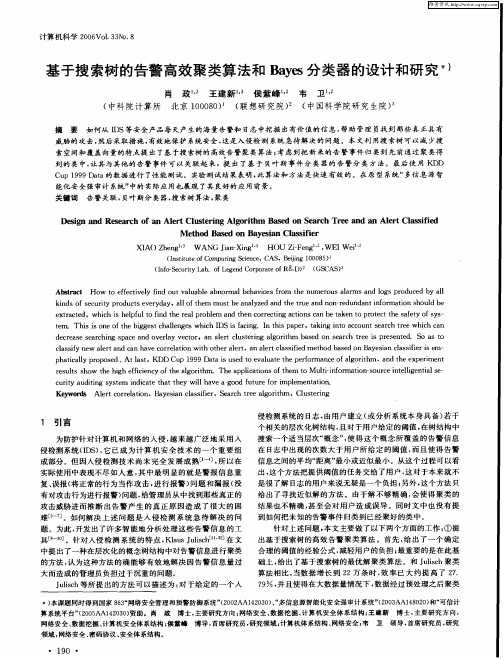 基于搜索树的告警高效聚类算法和Bayes分类器的设计和研究