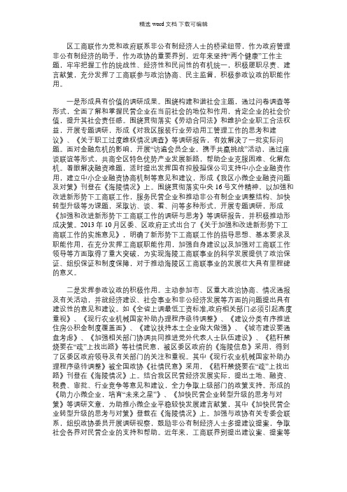 2021年团结和凝聚广大非公有制经济人士充分发挥工商联界别在政协工作中的作用