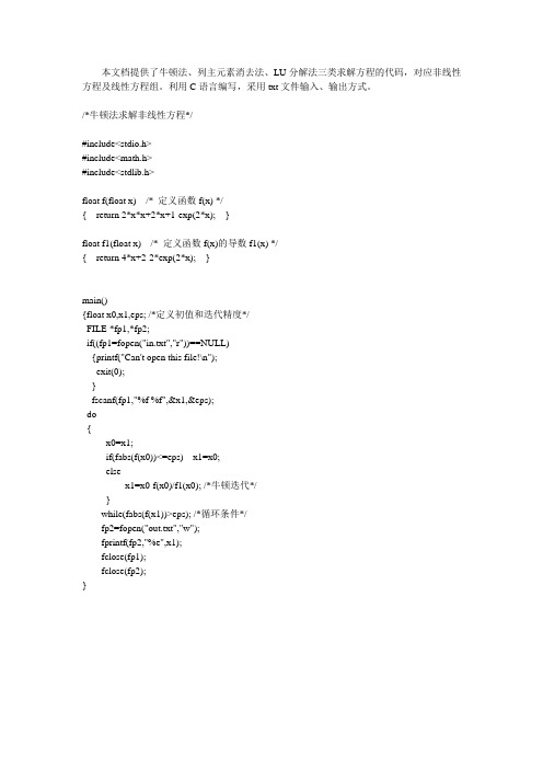 C语言求解非线性方程、线性方程组代码
