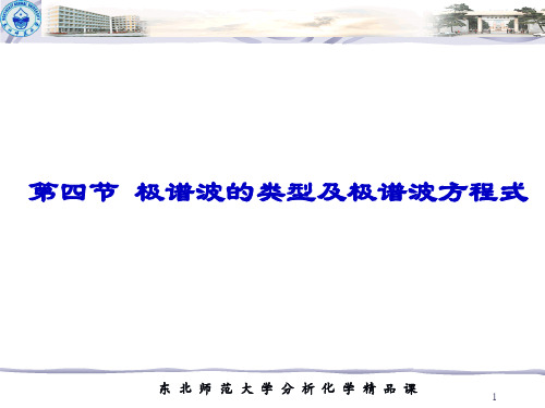 第四节极谱波的类型及极谱波方程式资料讲解