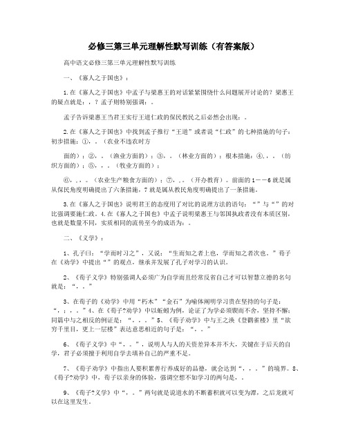 必修三第三单元理解性默写训练(有答案版)