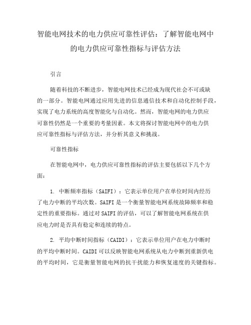 智能电网技术的电力供应可靠性评估：了解智能电网中的电力供应可靠性指标与评估方法(十)