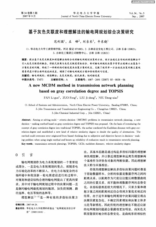 基于灰色关联度和理想解法的输电网规划综合决策研究