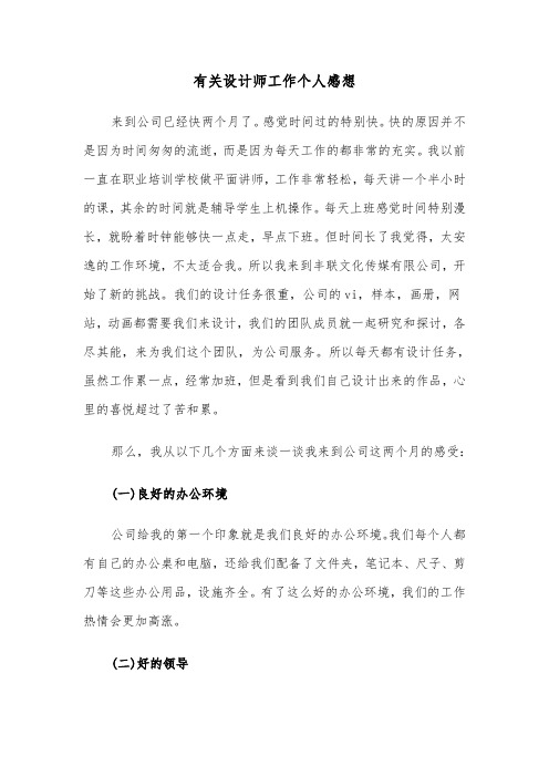 有关设计师工作个人感想（六篇）