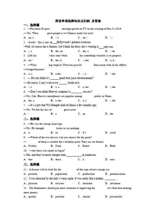 英语单项选择知识点归纳 及答案