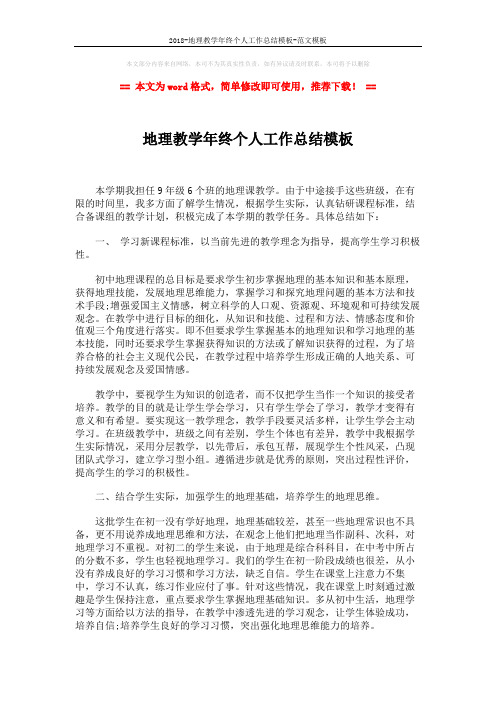 2018-地理教学年终个人工作总结模板-范文模板 (3页)