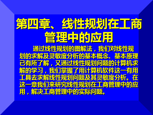 (MBA课程)管理运筹学第四章线性规划在工商管理中的应用