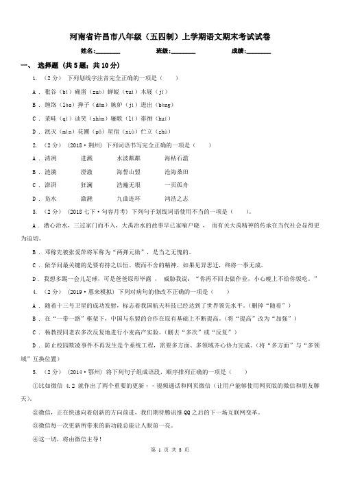 河南省许昌市八年级(五四制)上学期语文期末考试试卷