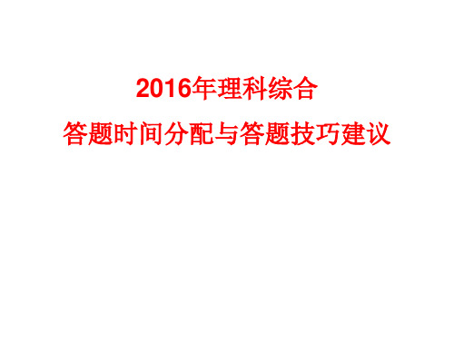 理科综合答题技巧及时间分配