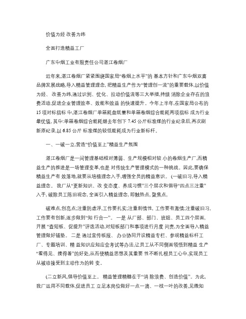 价值为经 改善为纬 全面打造精益工厂(广东中烟湛江卷烟厂交流.