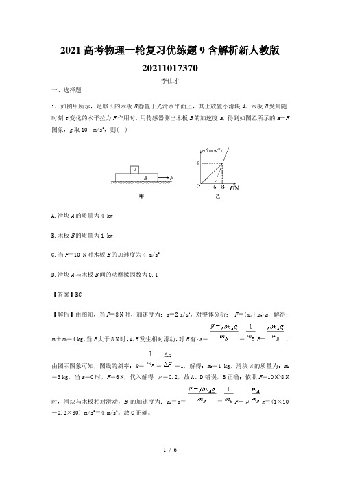 2021高考物理一轮复习优练题9含解析新人教版20211017370