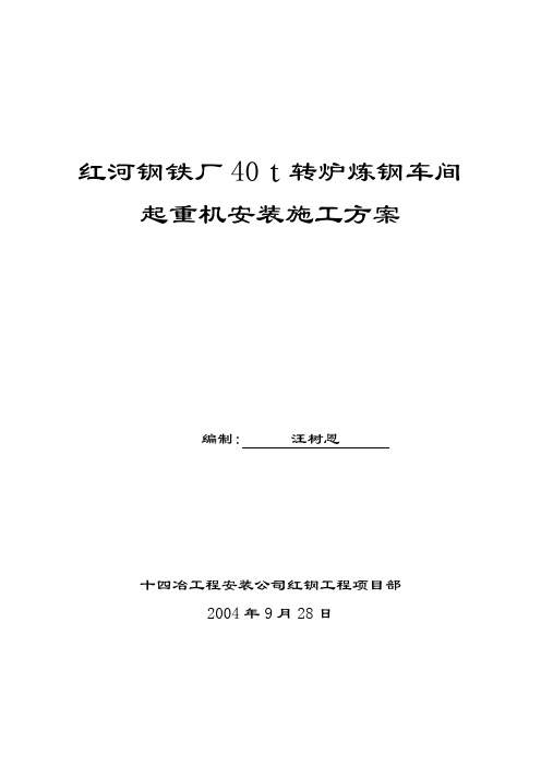 钢铁厂40t起重机(转炉炼钢车间)安装施工方案