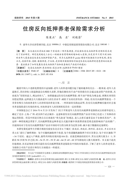 住房反向抵押养老保险需求分析_陈秉正