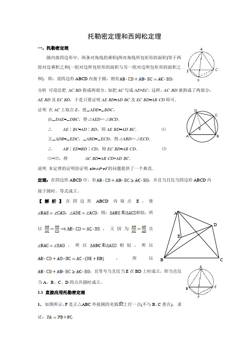 高中数学竞赛辅导之——托勒密定理和西姆松定理