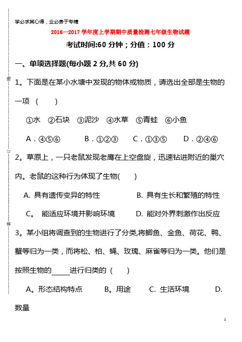 日照市莒县2016-2017学年七年级生物上学期期中试题